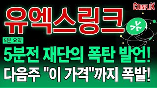 🔥유엑스링크 전망🔥새벽 2시 결정 났습니다!! 지금 절대 매도하지 마세요!! 재단, 직접 나서면서 "이 때"부터 대불장 시작합니다!!!