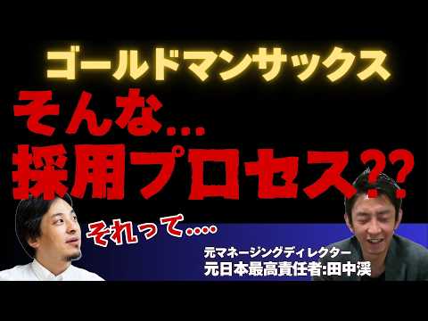 そんな採用プロセスある？金融王者の採用手法が（ゴールドマンサックス）【ひろゆき×田中渓】#ひろゆき #田中渓 #hiroyuki #切り抜き #採用 #金融 #投資 #Abema