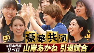 【豪華メンバー集結】元日本代表リベロ・山岸あかねの引退試合「最高のバレー人生」元日本代表の荒木・古賀・新鍋・宮下や日本代表の岩崎・黒後なども参戦