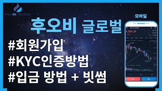 후오비 글로벌 거래소 가입, kyc인증방법, 입금방법(코인전송) 쉽게 따라하자!