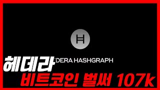 헤데라 비트코인 벌써 107k
