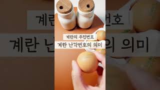 이런 계란 절대! 먹지 마세요!! 좋은 달걀 고르는 법 #shorts