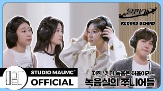 [MaumC Record] 고윤정, 신시아, 강유석, 한예지 | 달리기 | Recording Behind | 녹음 비하인드