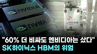 "60% 더 비싸도 엔비디아는 샀다"…SK하이닉스 HBM의 위엄