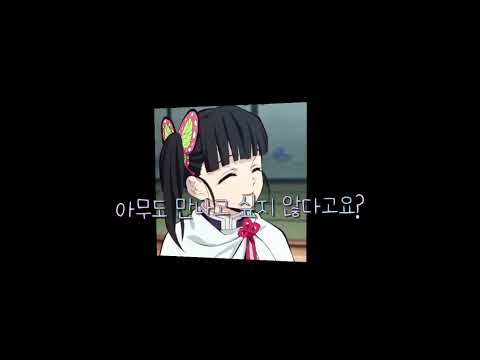 어째서 숨어버린거죠? #귀멸의칼날 #카나오 #메이