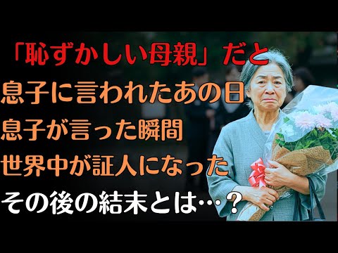 「恥ずかしい母親だ」——それが、卒業式の日に息子が私に言った言葉。私は黙った。ただ、世界にそれを見せた。【許し】【60代】【人生のお便り】