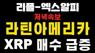[엑스알피-리플코인] 저녁속보 ! 라틴아메리카 ! XRP 매수급증 ! (불독코인,비트코인,급등코인,코인단타)