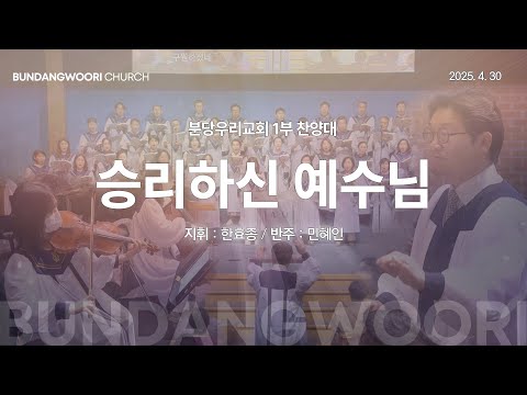 승리하신 예수님 | 분당우리교회 1부 찬양대 | 2025-04-27