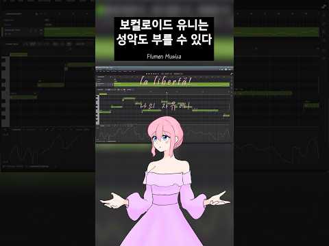 보컬로이드한테 성악 시켜보기