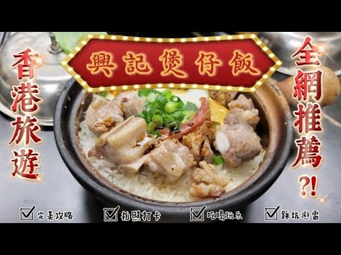 #香港煲仔飯#興記煲仔飯 #2024快閃60小時吃吃香港行5#香港美食推薦#油麻地#廟街美食