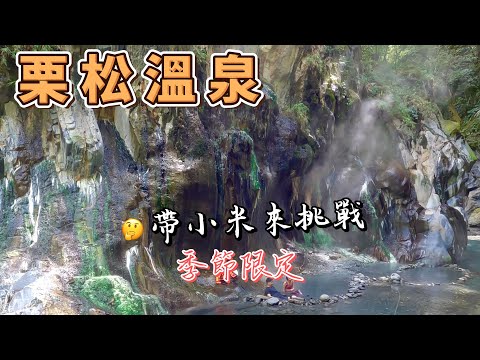 栗松溫泉 台東絕美野溪溫泉 碧玉般翠綠的山壁絕景 帶小米小朋友來挑戰 | Lisong Hot Spring