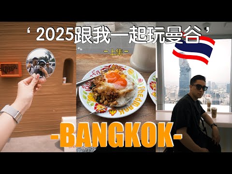 🇹🇭泰國VLOG｜2025曼谷新開幕大峽谷咖啡廳☕️🧡全世界最高的%Arabica🏙️曼谷潮流服飾選貨店🛍️🛒道地泰式料理最美味😍