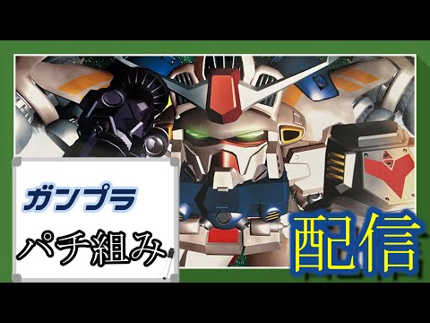 【ガンプラ改造配信】今日はパチ組みをする！#１【作業雑談、初見さん歓迎