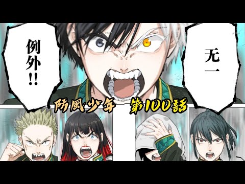 [防風少年 漫畫第100話] 烽煙四起！！