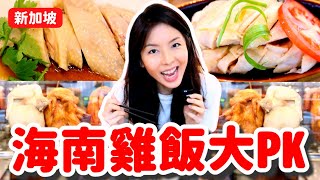 新加坡海南雞飯大PK! 一輩子一定要吃一次的新加坡國菜! 天王級老字號一字排開~我的真愛原來是? !