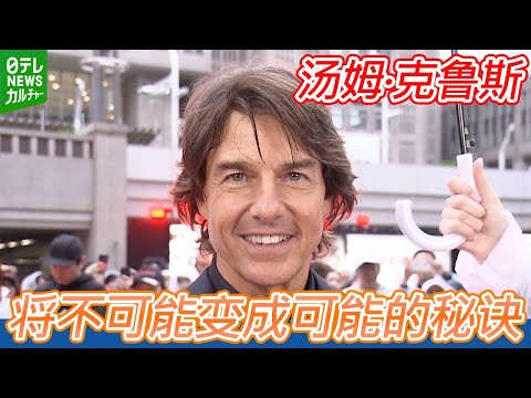 【汤姆·克鲁斯】久违3年来日、公开“将不可能变成可能地秘诀”「一步步地去理解」