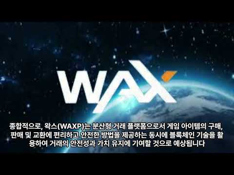 왁스 코인의 향후 전망에 대해 알아보자.