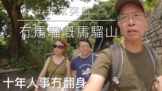 冇馬騮嘅山  仲係唔係馬騮山
