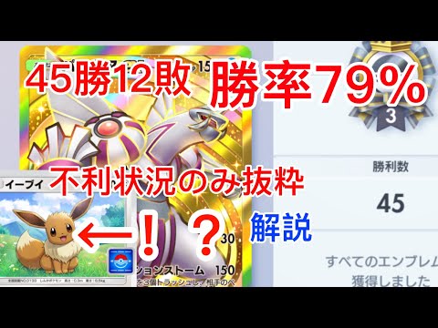 【ポケポケ】45勝イベ プレイングで耐えて勝ちを掴み取った試合のみ解説。プロモイーブイ採用パルキアデッキ　Pokémon Trading Card Game Pocket