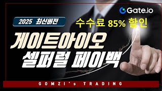 게이트아이오 셀퍼럴 페이백 수수료 80% 할인 신청해요