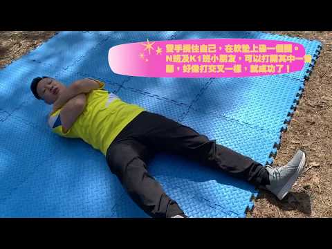親子運動第五集《滾香腸同推家長 》