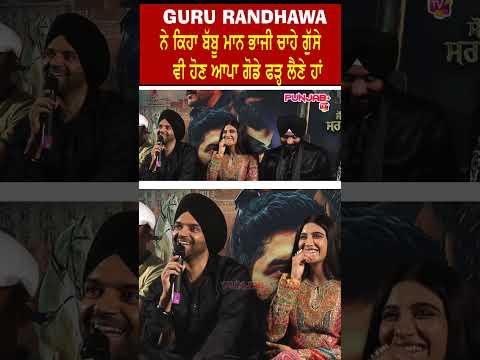 ਬੱਬੂ ਮਾਨ ਭਾਜੀ ਚਾਹੇ ਡਾਂਟ ਵੀ ਦੇਣ ਰਹਿਣਗੇ ਸਾਡੇ ਚਾਚੇ ਹੀ  | Guru Randhawa | Babbu Mann | Punjab Plus Tv