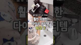 올영말고 다이소로 가세요! 훨씬 저렴한 다이소 뷰티템 3가지 ‼️ #다이소추천템
