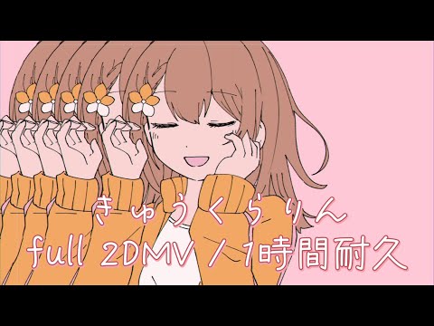 【プロセカ】きゅうくらりん / MORE MORE JUMP! × MEIKO / full 2DMV / 1時間耐久