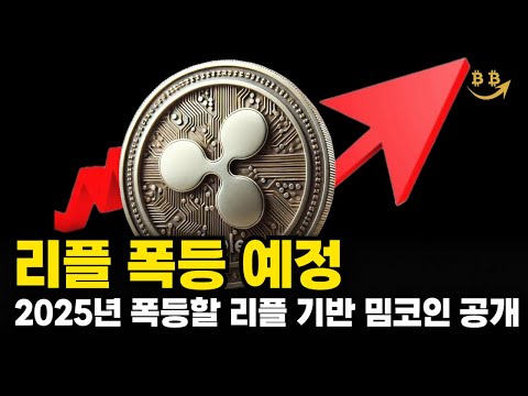 [리플코인 분석] 2025년 리플기반 상승 밈코인 대 공개예정 #리플 #밈코인추천 #밈코인 #알트코인