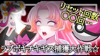 【ポケモンSV】キチキギスをラブボで捕まえてみた結果根気と執念の戦いになった