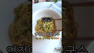 염정아 애호박 간장국수 레시피 #간장비빔국수