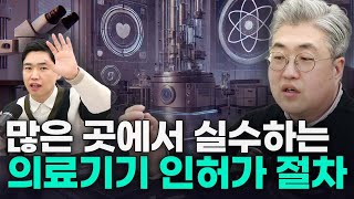 의료기기 인허가 절차 및 수입, 수출 시 주의할 점은?ㅣ김종필 행정사ㅣ닥터세결사