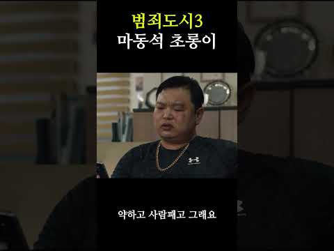 동석이한테 최후를 맛본 초롱이의 판단능력ㅋㅋ #마동석 #범죄도시3 #초롱이