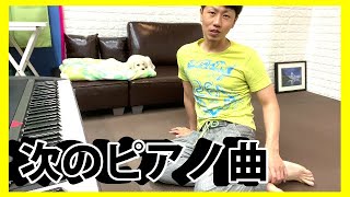 次のピアノ曲｜K2のピアノ練習