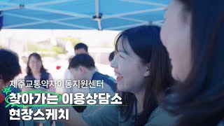 [현장스케치] 제주교통약자이동지원센터 찾아가는 이용상담소 🚐