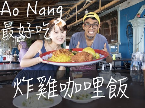 每週搭長尾船來吃的清真小吃, 炸雞咖哩飯 Kao Mok Gai 泰國早餐店   |Thai food 泰國美食