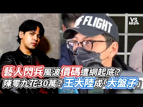 藝人閃兵風波價碼遭網起底？陳零九花30萬？王大陸成「大盤子」｜VS MEDIAｘ@vvnews-vl3xf