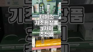 다이소 기초화장품 살만한데?