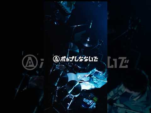 皆の心を一つにする合言葉は…？ 2023.4.22(土)@恵比寿LIQUIDROOM公演より #UFOを呼ぶダンス #ポップしなないで  #ポしな