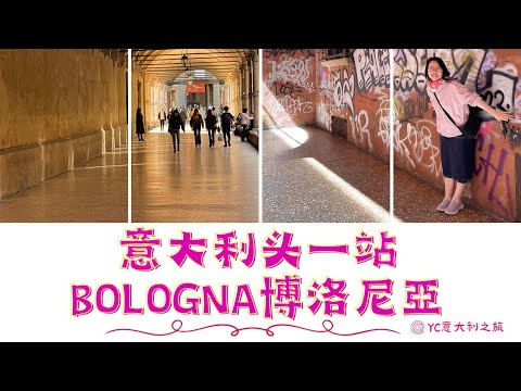 意大利之旅頭一站 博洛尼亞BOLOGNA
