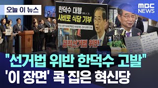 [오늘 이 뉴스] "선거법 위반 한덕수 고발"..'이 장면' 콕 집은 혁신당 (2025.05.01/MBC뉴스)