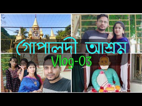 মন ভালো করার জন্য যখন বাইরে ঘুরতে যাই।। গোপালদী আশ্রম।। Gopaldi Ramakrishna Temple ।। Vlogs ।।