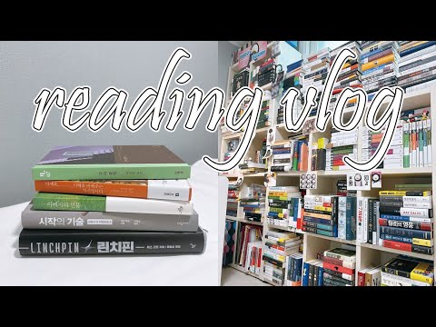 독서브이로그ㅣ구의 증명, 시작의 기술, 린치핀