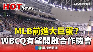 MLB前進大巨蛋？　WBCQ有望開啟合作機會｜華視新聞 20250123 @CtsTw