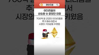 이더리움이 상승할 수 없었던 이유..