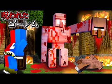 【マイクラ都市伝説】呪われたゴーレムを召喚してみた結果…⁉😨【マインクラフト】ぽっぴんず