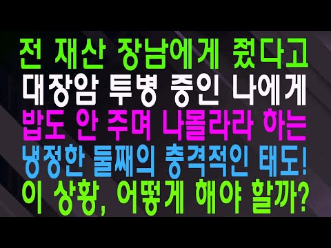전 재산 장남에게 줬다고 대장암 투병 중인 나에게 밥도 안 주며 나몰라라 하는 냉정한 둘째의 충격적인 태도! 이 상황, 어떻게 해야 할까