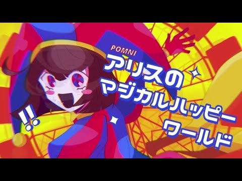 アリスのマジカルハッピーワールド || Digital Circus