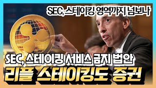 리플 비트코인 이더리움 - SEC, 리플 스테이킹 서비스도 증권! “스테이킹 하려면 합의금 내란 말?” / 리플 6월말 $23.8?