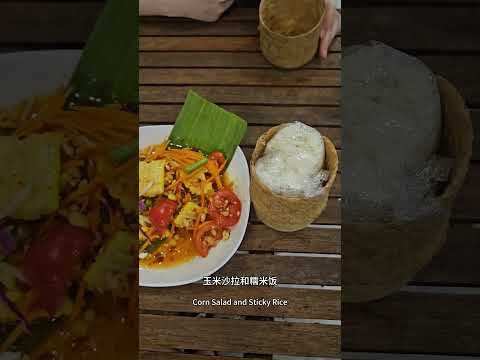 曼谷明星都爱吃的泰国东北美食 #泰国生活 #泰国美食 #food #美食